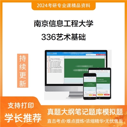 南京信息工程大学336艺术基础考研资料_考研网