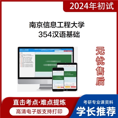 南京信息工程大学354汉语基础考研资料_考研网