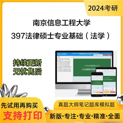 南京信息工程大学397法律硕士专业基础（法学）考研资料_考研网