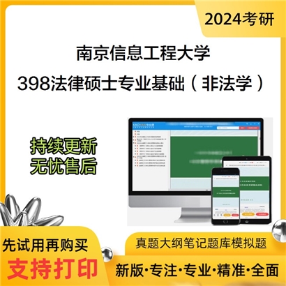 南京信息工程大学398法律硕士专业基础（非法学）考研资料_考研网