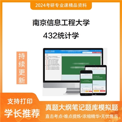 南京信息工程大学432统计学考研资料_考研网