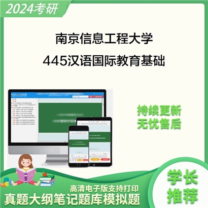 南京信息工程大学445汉语国际教育基础考研资料_考研网