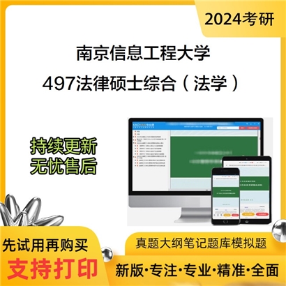 南京信息工程大学497法律硕士综合（法学）考研资料_考研网