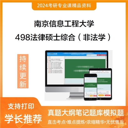 南京信息工程大学498法律硕士综合（非法学）考研资料_考研网