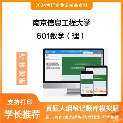 南京信息工程大学601数学（理）考研资料_考研网