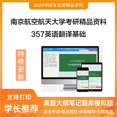 南京航空航天大学357英语翻译基础考研资料_考研网