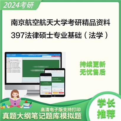 南京航空航天大学397法律硕士专业基础（法学）考研资料_考研网