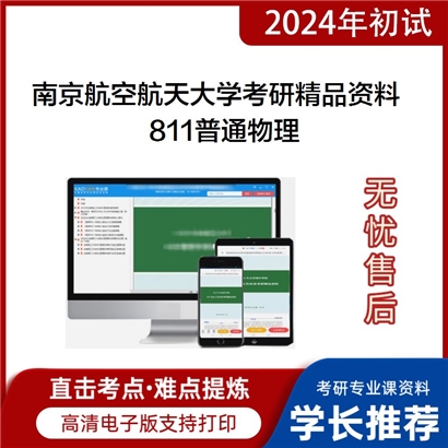 南京航空航天大学811普通物理考研资料_考研网