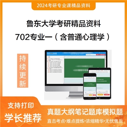 鲁东大学702专业一（含普通心理学、发展心理学、人格心理学）华研资料