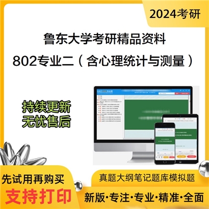 鲁东大学802专业二（含心理统计与测量、心理学研究方法、管理心理学）华研资料