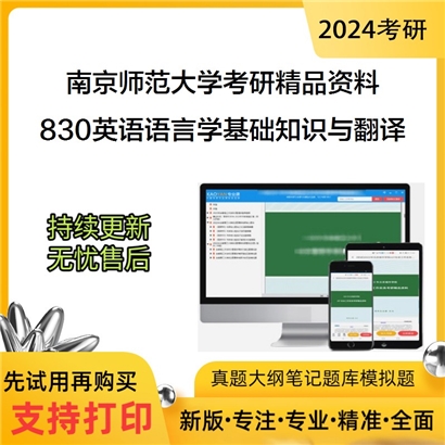 南京师范大学830英语语言学基础知识与翻译考研真题汇编