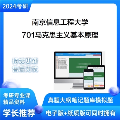 南京信息工程大学701马克思主义基本原理考研资料_考研网