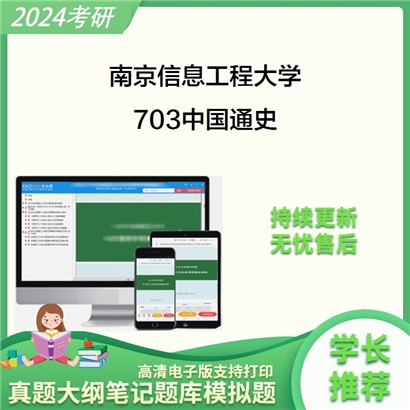 南京信息工程大学703中国通史考研资料