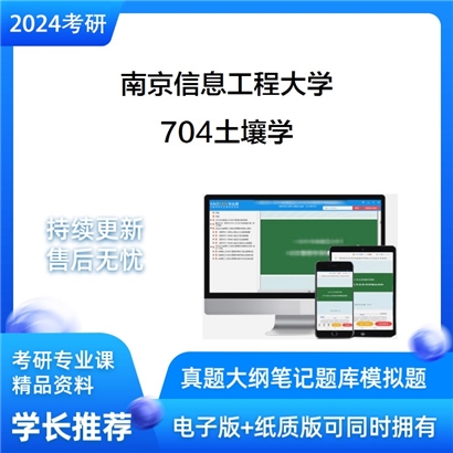 南京信息工程大学704土壤学考研资料_考研网