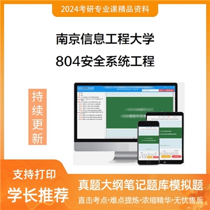 南京信息工程大学804安全系统工程考研资料_考研网