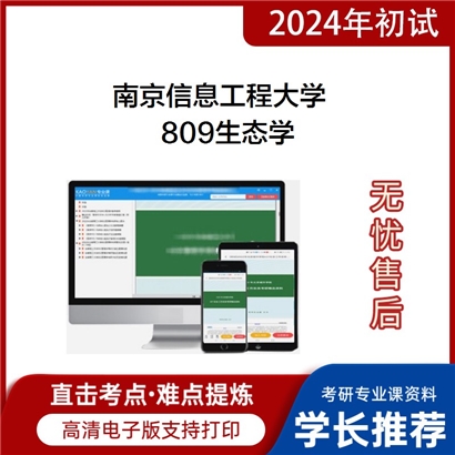 南京信息工程大学809生态学考研资料_考研网