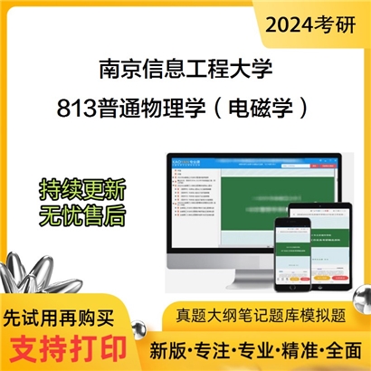 南京信息工程大学813普通物理学（电磁学）考研资料