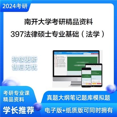 南开大学397法律硕士专业基础（法学）华研资料