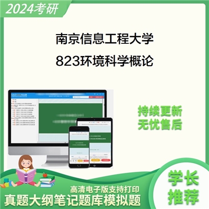 南京信息工程大学823环境科学概论考研资料