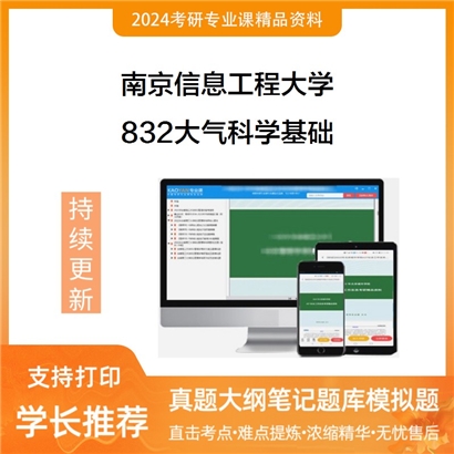 南京信息工程大学832大气科学基础考研资料_考研网