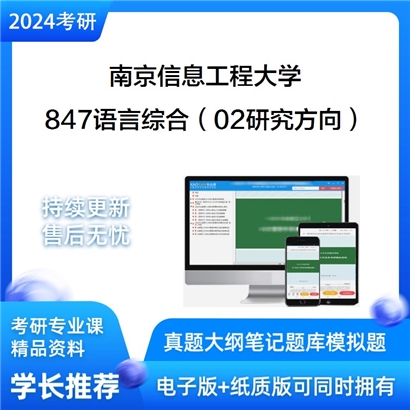 南京信息工程大学847语言综合（02研究方向）考研资料_考研网