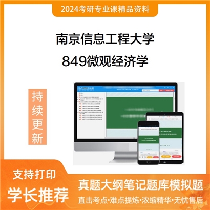 南京信息工程大学849微观经济学考研资料_考研网