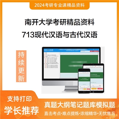 南开大学713现代汉语与古代汉语华研资料