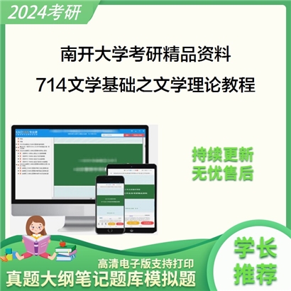 南开大学714文学基础之文学理论教程华研资料