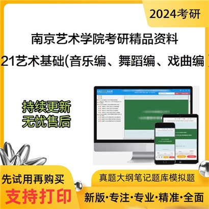 南京艺术学院621艺术基础(音乐编、舞蹈编、戏曲编）考研资料_考研网