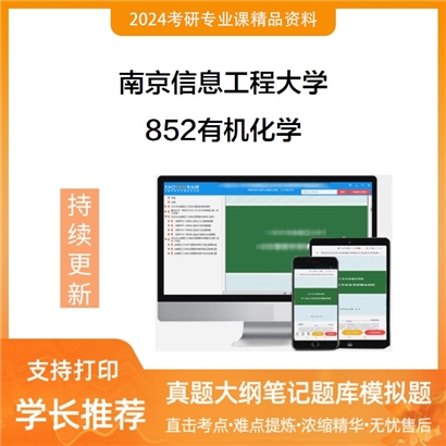 南京信息工程大学852有机化学考研资料_考研网