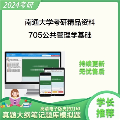 南通大学705公共管理学基础华研资料