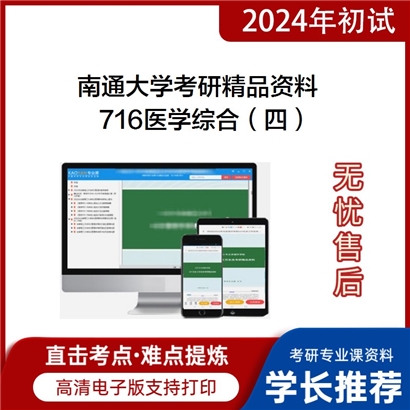 南通大学716医学综合（四）华研资料