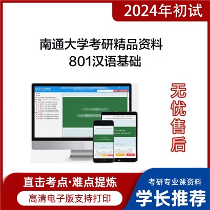 南通大学801汉语基础（含古代汉语、现代汉语，二选一）华研资料