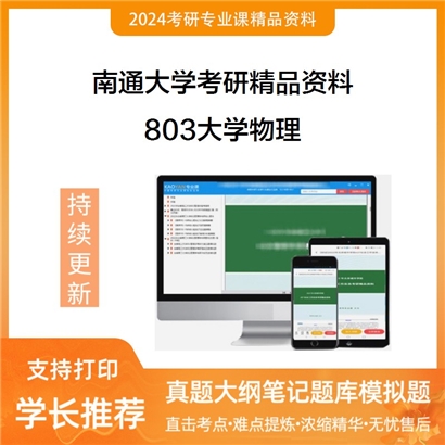 南通大学803大学物理（含力学、光学、电磁学、热学、近代物理基础）之物理学考研资料