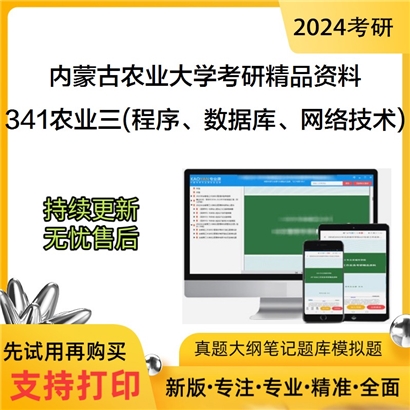 内蒙古农业大学341农业知识综合三考研资料