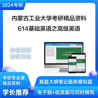 内蒙古工业大学614基础英语之高级英语华研资料