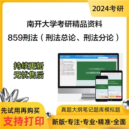 南开大学859刑法（刑法总论、刑法分论）华研资料