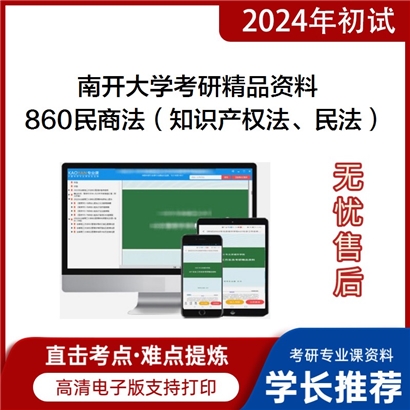 南开大学860民商法（知识产权法、民法、商法）华研资料