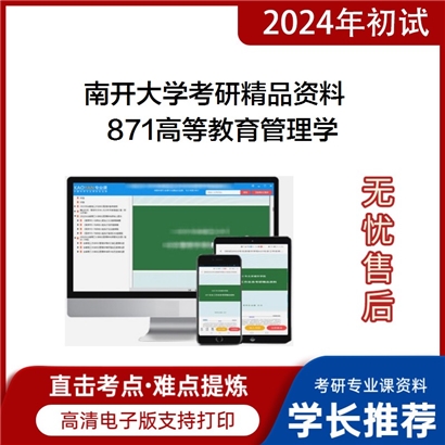 南开大学871高等教育管理学考研真题汇编