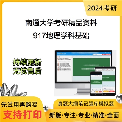 南通大学917地理学科基础华研资料