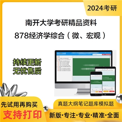 南开大学878经济学综合（微、宏观及计量经济学）华研资料