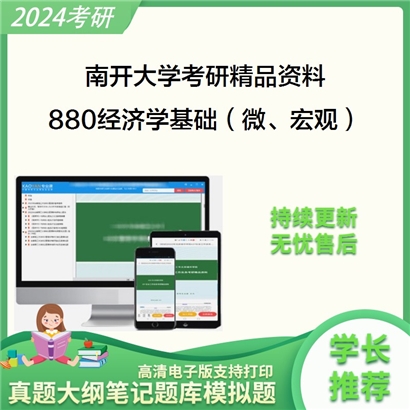 南开大学880经济学基础（微、宏观）华研资料