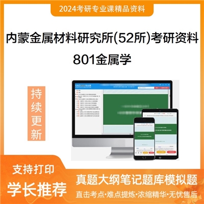 内蒙金属材料研究所(52所)801金属学考研资料