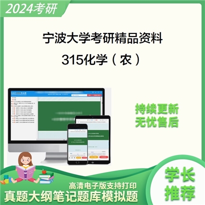 宁波大学315化学（农）考研资料