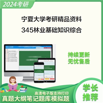 宁夏大学345林业基础知识综合考研资料