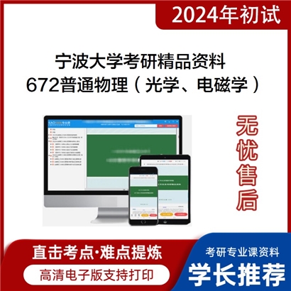 宁波大学672普通物理（光学、电磁学）考研资料