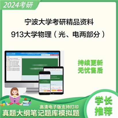 宁波大学913大学物理（光、电两部分）考研资料