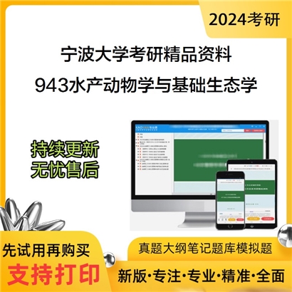 宁波大学943水产动物学与基础生态学华研资料