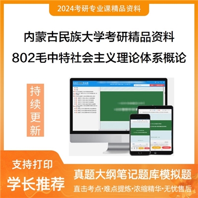 内蒙古民族大学802毛泽东思想和中国特色社会主义理论体系概论华研资料