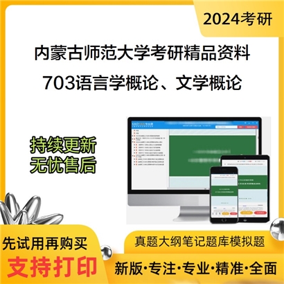 内蒙古师范大学703语言学概论、文学概论华研资料